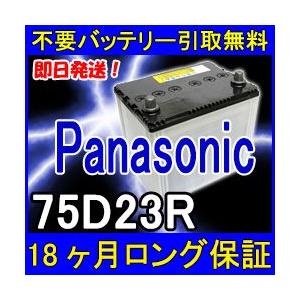 Panasonic パナソニック 75D23R カーバッテリー [互換 70D23R 55D23R] [あすつく 即日発送 充電済 18ヶ月保証 無料引取] 自動車 再生品｜ee-ne｜02