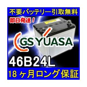 GSユアサ 46B24L カーバッテリー [互換 44B24L 42B24L 40B24L] [即日