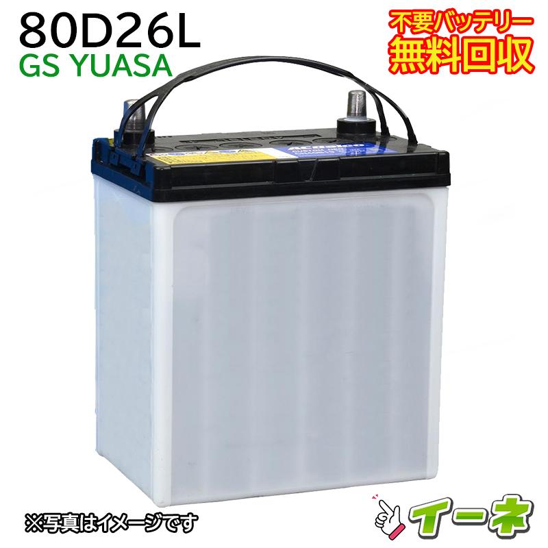 GSユアサ 80D26L カーバッテリー [互換 75D26L 55D26L] [ 即日発送