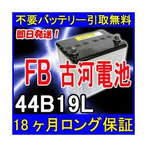 古河電池 FB 44B19L カーバッテリー [互換 42B19L 40B19L] [ 即日発送