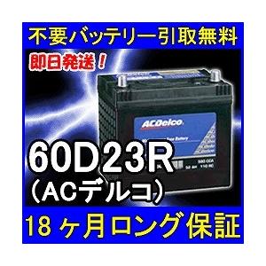 ACDelco ACデルコ 60D23R 密閉式 カーバッテリー [互換 55D23R] [即日