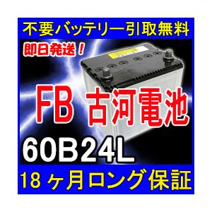 古河電池 FB 60B24L カーバッテリー [互換 55B24L 46B24L] [即日発送