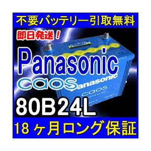 Panasonic CAOS パナソニック カオス 80B24L 充電制御車対応 カーバッテリー 互換 55B24L 60B24L 65B24L等 即送 充電済 18ヶ月保証 無料引取 車 再生品 |  | 01