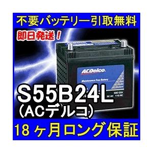ACDelco ACデルコ S55B24L 密閉式 カーバッテリー [互換 50B24L 46B24L] [即日発送 充電済 18ヶ月保証 無料引取] 自動車 再生品 |  | 01