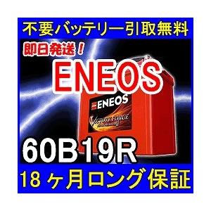 ENEOS エネオス 60B19R 充電制御車対応 カーバッテリー [互換 55B19R 44B19R] [あすつく 即日発送 充電済 18ヶ月保証 無料引取] 自動車 再生品｜ee-ne｜02