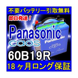 Panasonic CAOS パナソニック カオス 60B19R 充電制御車対応 カー