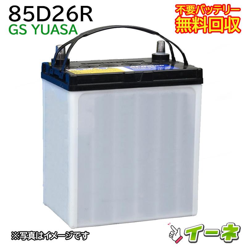 GSユアサ 85D26R カーバッテリー [互換 75D26R 55D26R] [ 即日発送 