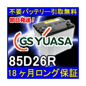 GS YUASA 85D26R バッテリー　ユアサ 81Fm7mfuoPL._UF350,350_QL50_.jpg