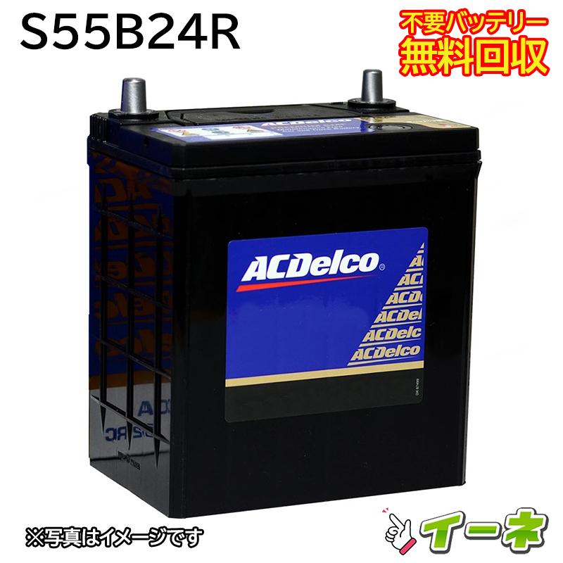 ACDelco ACデルコ S55B24R 密閉式 カーバッテリー [互換 50B24R 46B24R
