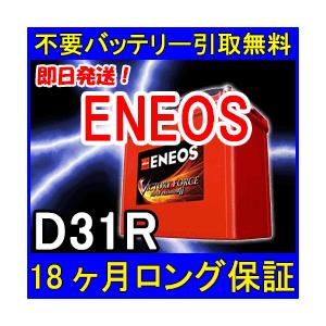 ENEOS エネオス D31R カーバッテリー [互換 80D31R 85D31R 90D31R