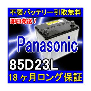 Panasonic パナソニック 85D23L カーバッテリー [互換 80D23L 75D23L