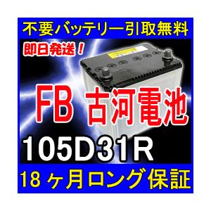 古河電池 FB 105D31R カーバッテリー [互換 80D31R 95D31R] [ 即日発送