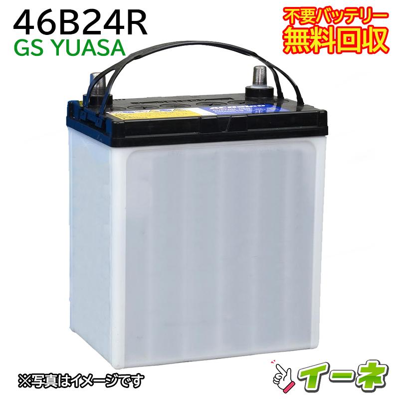 GSユアサ 46B24R カーバッテリー GSユアサ 46B24R カーバッテリー [即日発送 充電済 18ヶ月保証 無料