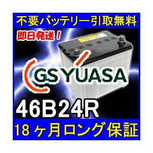 GSユアサ 46B24R カーバッテリー GSユアサ 46B24R カーバッテリー [即日発送 充電済 18ヶ月保証 無料