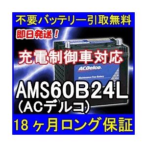 ACDelco ACデルコ AMS60B24L 充電制御車対応 密閉式 カーバッテリー