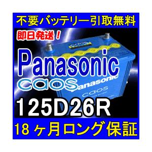 Panasonic CAOS パナソニック カオス 125D26R 充電制御車対応 カーバッテリー 互換 115D26R 75D26R 55D26R等 あすつく 即 充電済 18ヶ月保証 無料引取 車 再生品｜ee-ne｜02