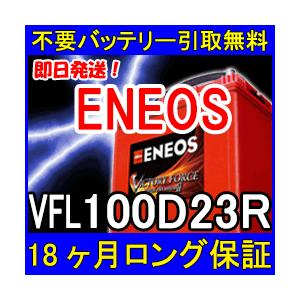 ENEOS エネオス 100D23R 充電制御車対応 カーバッテリー 互換 55D23R