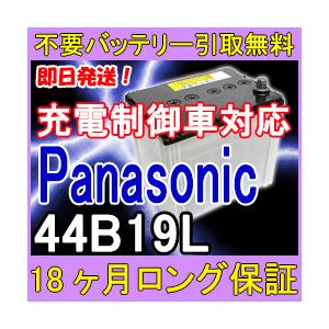 【新品　送料込み】充電制御車用　パナソニック　４４Ｂ１９Ｌ　40B19L Panasonic 40B19L 充電制御車対応 バッテリー 大人気の