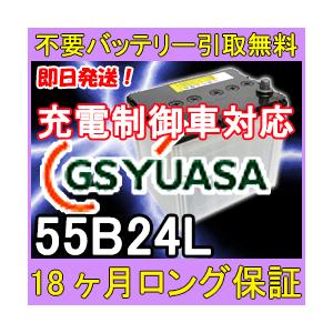 GSユアサ 55B24L 充電制御車対応 カーバッテリー [互換 50B24L 46B24L] [あすつく 即日発送 充電済 18ヶ月保証 無料引取] 自動車 再生品｜ee-ne｜02