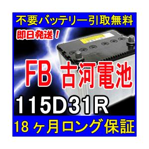 古河電池 FB 115D31R カーバッテリー [互換 80D31R 95D31R 105D31R