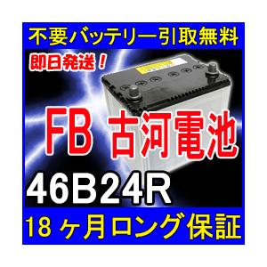 古河電池 FB 46B24R カーバッテリー [互換 44B24R] [即日発送 充電済