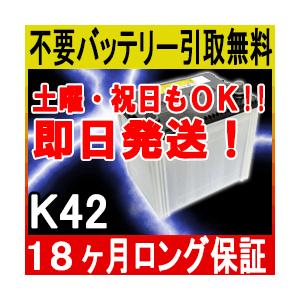 k　送料＆バッテリーグレードアップ分 K42 K-42 アイドリングストップ車/充電制御車対応 カーバッテリー