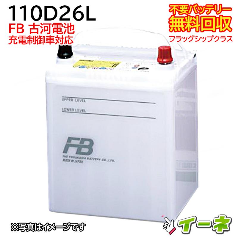 古河電池 FB 110D26L フラッグシップクラス 充電制御車対応 カー 