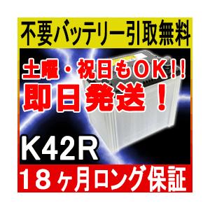 K42R K-42R アイドリングストップ車/充電制御車対応 カーバッテリー