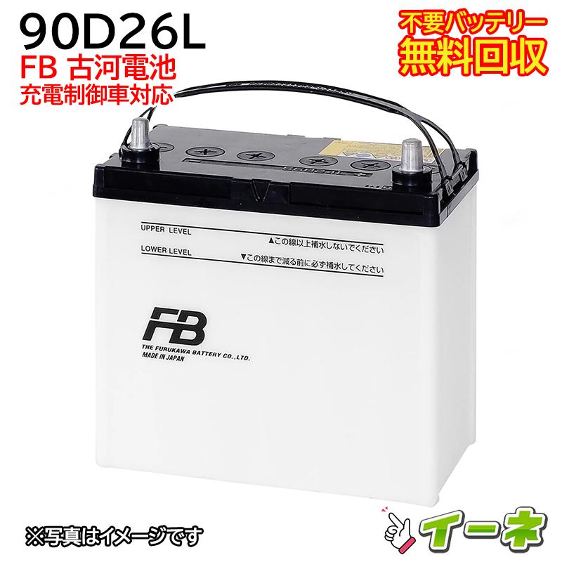 古河電池 FB 90D26L 充電制御車対応 カーバッテリー [互換 75D26L