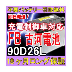 古河電池 FB 90D26L 充電制御車対応 カーバッテリー [互換 75D26L  