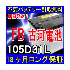 古河電池 FB 105D31L カーバッテリー [互換 75D31L 80D31L 90D31L