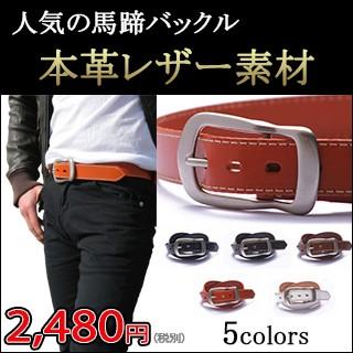 本格レザー馬蹄バックルベルト【革ベルト】即日発送！バックル/革