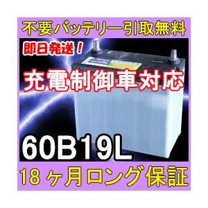 60B19L 充電制御車対応 カーバッテリー [互換 38B19L 40B19L 