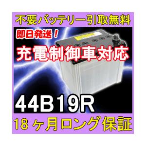 44B19R 充電制御車対応 カーバッテリー [互換 42B19R 40B19R] [あすつく 即日発送 充電済 18ヶ月保証 無料引取] 自動車 再生品｜ee-ne｜02