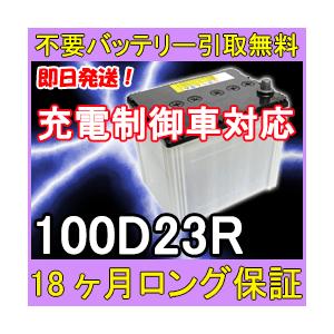 【値段ご相談下さい】新品未使用　バッテリー100D23R カオス 5月3日と5日 ポイントアップ 最大15倍 ブルーバッテリー安心