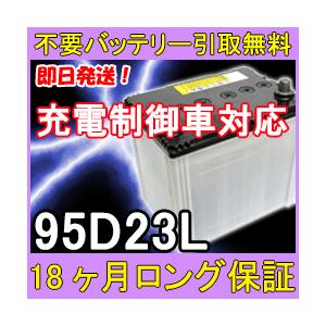 95D23L 充電制御車対応 カーバッテリー [互換 55D23L 75D23L