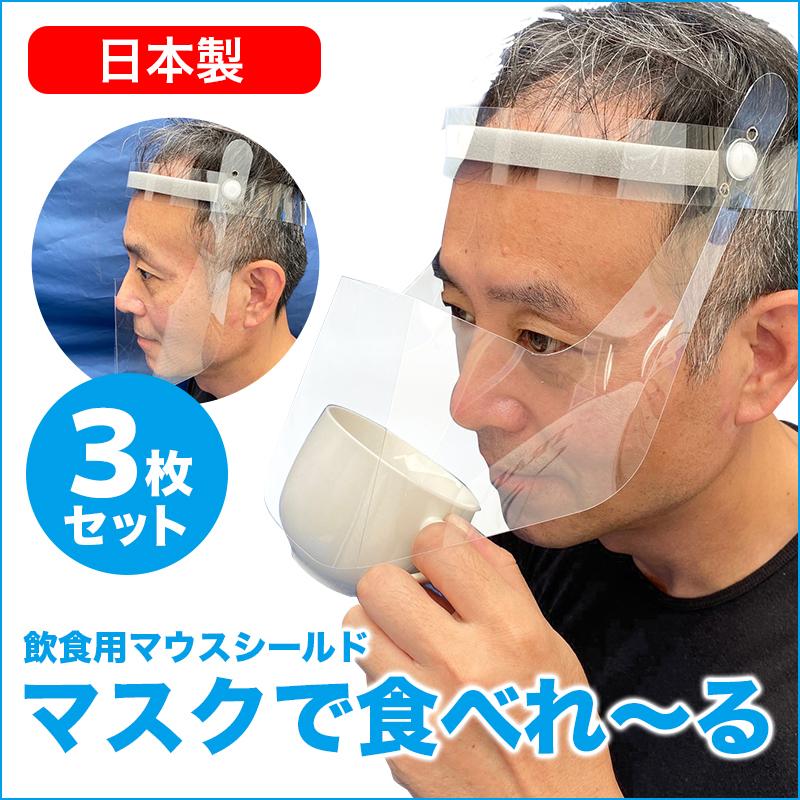 マスクで食べれ〜る マウスシールド【3枚入】特許申請済 飲食可能