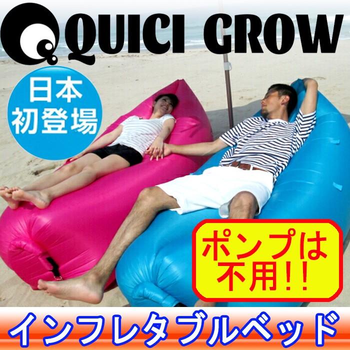 インフレタブルベッド　クイックグロー　QUICK　GROW/ポンプ不要/エアベッド/エアソファ/キャンプ/海水浴/アウトドア/簡易ベッド/エアーベッド