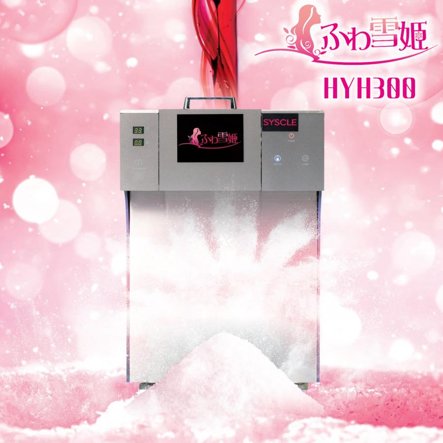 ふわ雪姫 HYH300 業務用かき氷機 韓国風かき氷「糸ピンス」が簡単に作れる！メディアで話題のハイエンドマシン｜ee-ne｜02