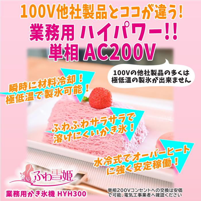 ふわ雪姫 HYH300 業務用かき氷機 韓国風かき氷「糸ピンス」が簡単に作れる！メディアで話題のハイエンドマシン｜ee-ne｜03