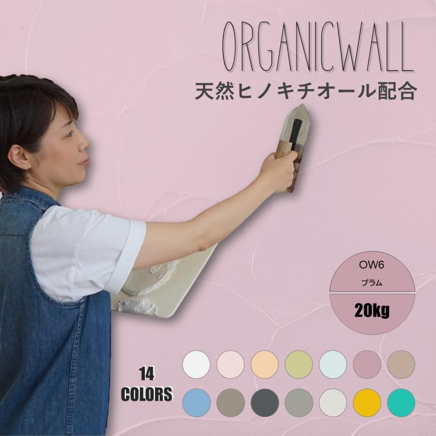 オーガニックウォール 珪藻土 壁 漆喰 20kg 塗り壁 DIY リフォーム 