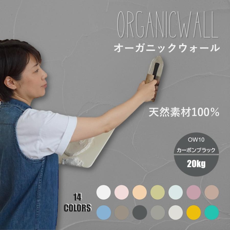 正規品 Diy リフォーム 新築 壁 珪藻土 ペースト 日本製 おしゃれな デザイナーズ 空間 マット オーガニックウォール kg入 Ow10 カーボンブラック 想像を超えての Smartlook Com Sa