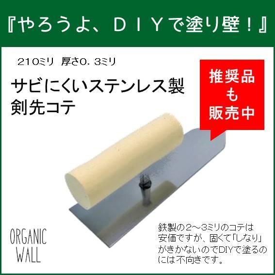 塗り壁材 DIY 内装用 クロスの上から リフォーム 天然素材 珪藻土 ペースト オーガニックウォール 20kg入｜ee-palette｜16