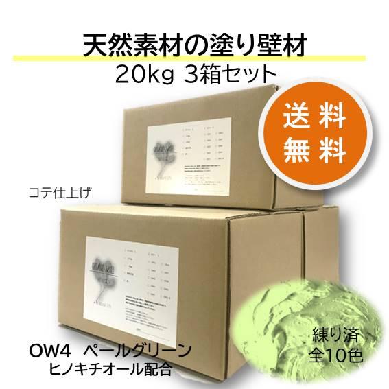 お1人様1点限り Diy 珪藻土 リフォーム 壁 天然素材 日本製 自社製造 オーガニックウォール お得な３箱セット おしゃれ 空間 ｏｗ4 ペールグリーン 人気が高い Kuljic Com