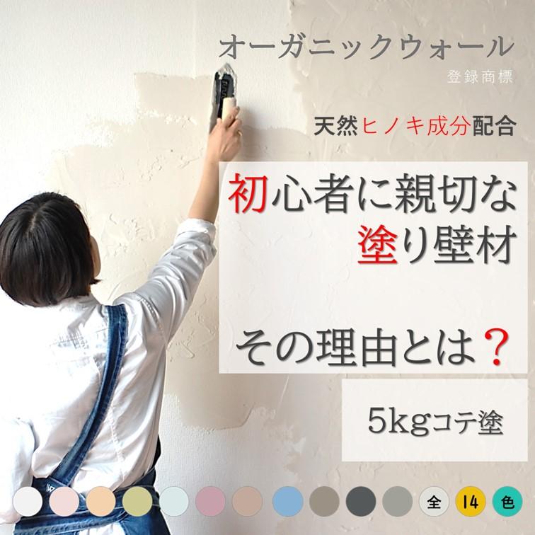 珪藻土 漆喰 DIY リノベ 「初心者に親切な塗り壁材」5kg オーガニックウォール 全14色 爆買（Yahoo!・DIYパレット・珪藻土・漆喰）