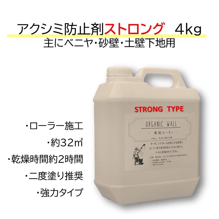 オーガニックウォール アク止め強力タイプ 4kg DIY 珪藻土 漆喰 下地 