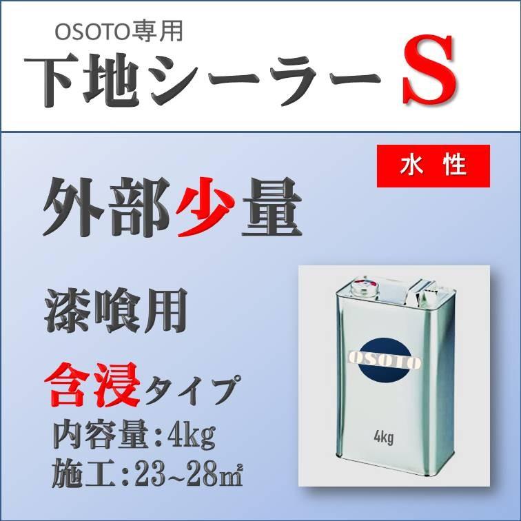 オーガニックウォール DIY 外部 外壁 塀 リフォーム リノベ 新築 漆喰用 OSOTOしっくい 汚れ防止 アク止め 下地用シーラーS 4kg｜ee-palette