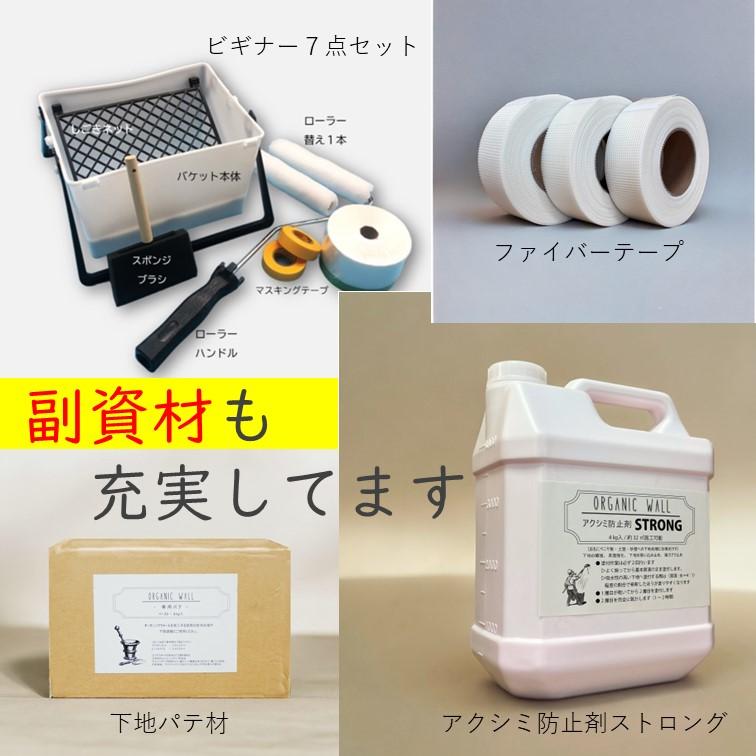 オーガニックウォール 珪藻土 漆喰 リノベ DIY「初心者に親切な塗り壁 