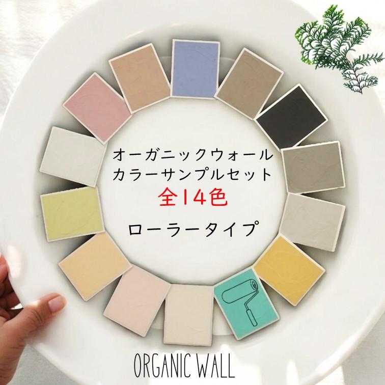 カラーサンプル ローラータイプ」 DIY 珪藻土 リフォーム 壁