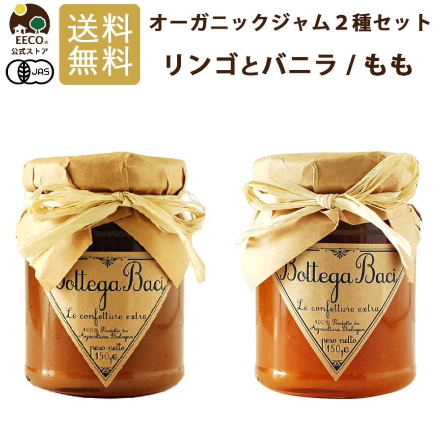 ギフト プレゼント オーガニック ジャム リンゴとバニラ もも 2種セット パンのお供 りんごジャム 桃ジャム（Yahoo!・EECOヤフーショッピング店）